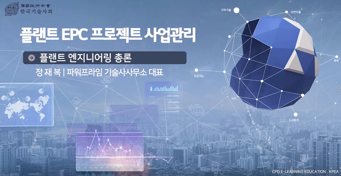 플랜트 EPC 프로젝트 사업관리